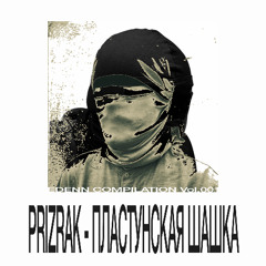 [FREE DL] PRIZRAK - ПЛАСТУНСКАЯ ШАШКА