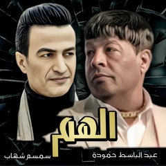Abd El Baset Hamouda - Elham - Semsem Shehab عبد الباسط حمودة - الهم - سمسم شهاب
