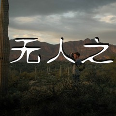 是你的垚 - 无人之岛  (Cover:任然)【動態歌詞/Lyrics Video】