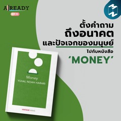ALREADY EP.11 | ตั้งคำถามถึงอนาคตและปัจเจกของมนุษย์ ไปกับหนังสือ ‘MONEY’