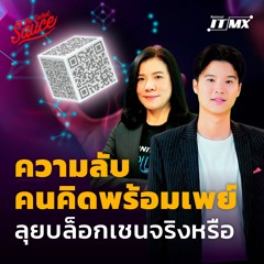 The Secret Sauce EP.586 ความลับคนคิดพร้อมเพย์ ลุยบล็อกเชนจริงหรือ
