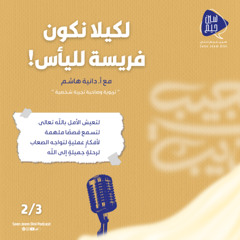 كي لا نكون فريسة لليأس!-الحلقة الثانية-أ.دانيا هاشم