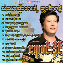 La Mike Nya Lay KhaNa Pay Par