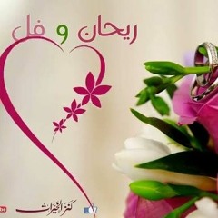 بلال البطنيجي ريحان وفل.mp3