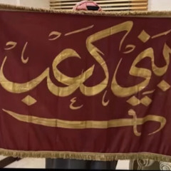 حن بن كعب يوم الرقاب تنكّس نشب ضو و نلفت الأنظار