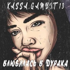 Xassa - Влюбилась в дурака (feat. Gambit 13) (Премьера 2020)