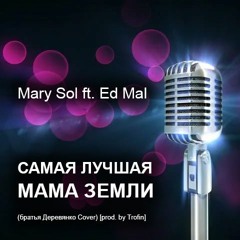 Mary Sol ft. Ed Mal - Самая лучшая мама земли (Деревянко Cover) [Trofin Prod.]