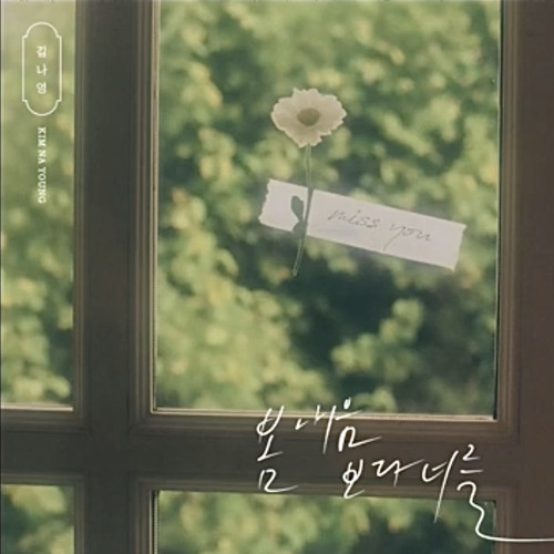 김나영 봄내음 보다 너를