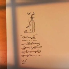 မကြင်နာသူသို့ - စိုးလွင်လွင်