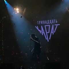 тринадцать карат