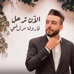 الان ترحل - ولاء الجندي Cover By farouk mourada | فاروق مرتضى