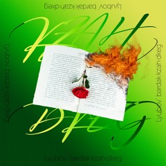 Lyubov' bardak (Любовь - бардак) - kzah feat. dkeg (Prod.by Сall me G & Dkeg)