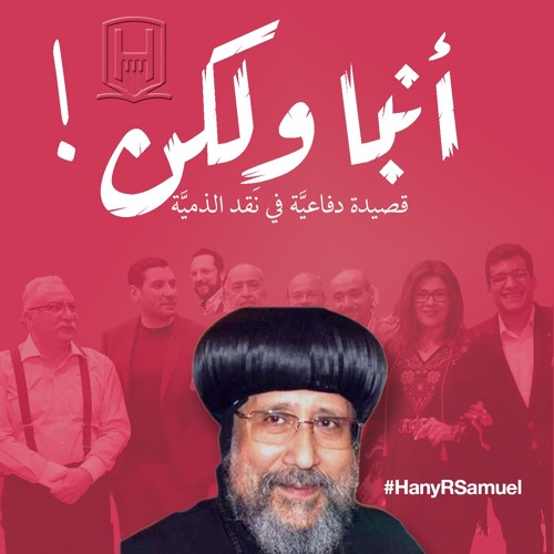 أَنبَا ولكن