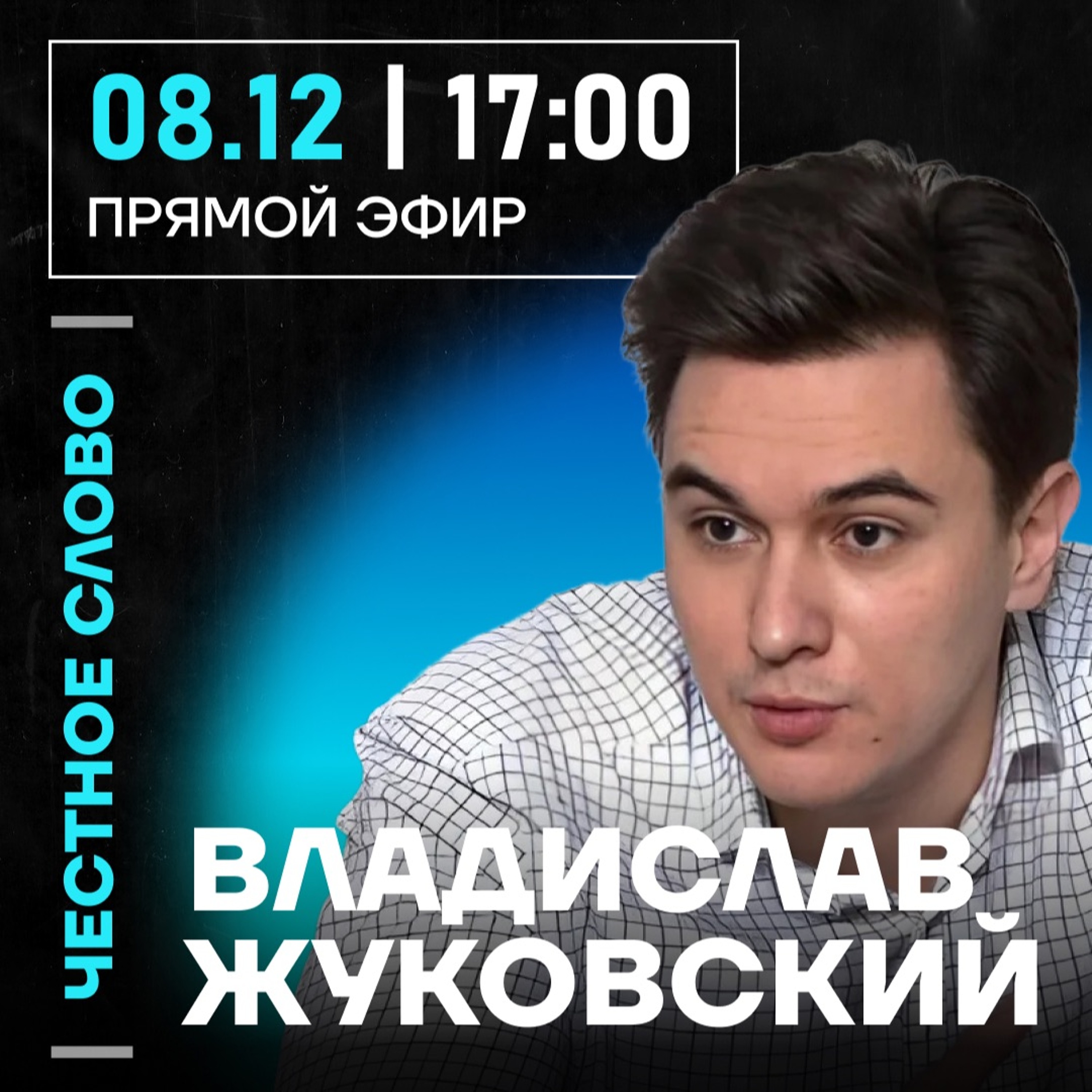 Честное слово с Владиславом Жуковским
