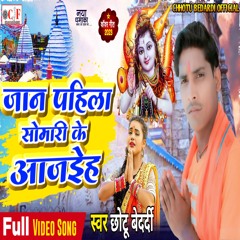 Jaan Pahila Somari Ke Aa Jaih (Bhojpuri)