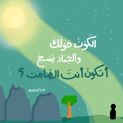 وَلَوْ أَنَّ أَهْلَ الْكِتَابِ آمَنُوا وَاتَّقَوْا - م. باسل مؤنس