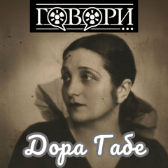 Дора Габе