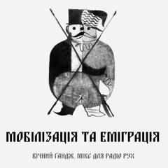 МОБІЛІЗАЦІЯ ТА ЕМІГРАЦІЯ w/ ВІЧНИЙ ҐАНДЖ 03/01/2025