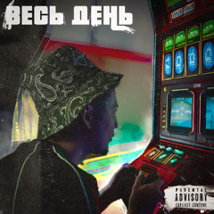 Весь день