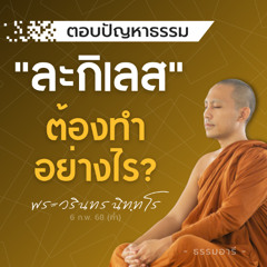 การ "ละกิเลส" คือ ต้องทำอย่างไร? | พระวรินทร นิททโร | 6 ก.พ. 68 (ค่ำ)
