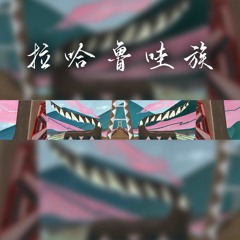 Tulisua kana milikapuu ahluu 活該，貝殼被我們偷了