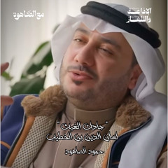 ‎⁨جادك الغيث كاملة - حمود الصاهود⁩.mp3