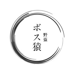 ボス猿