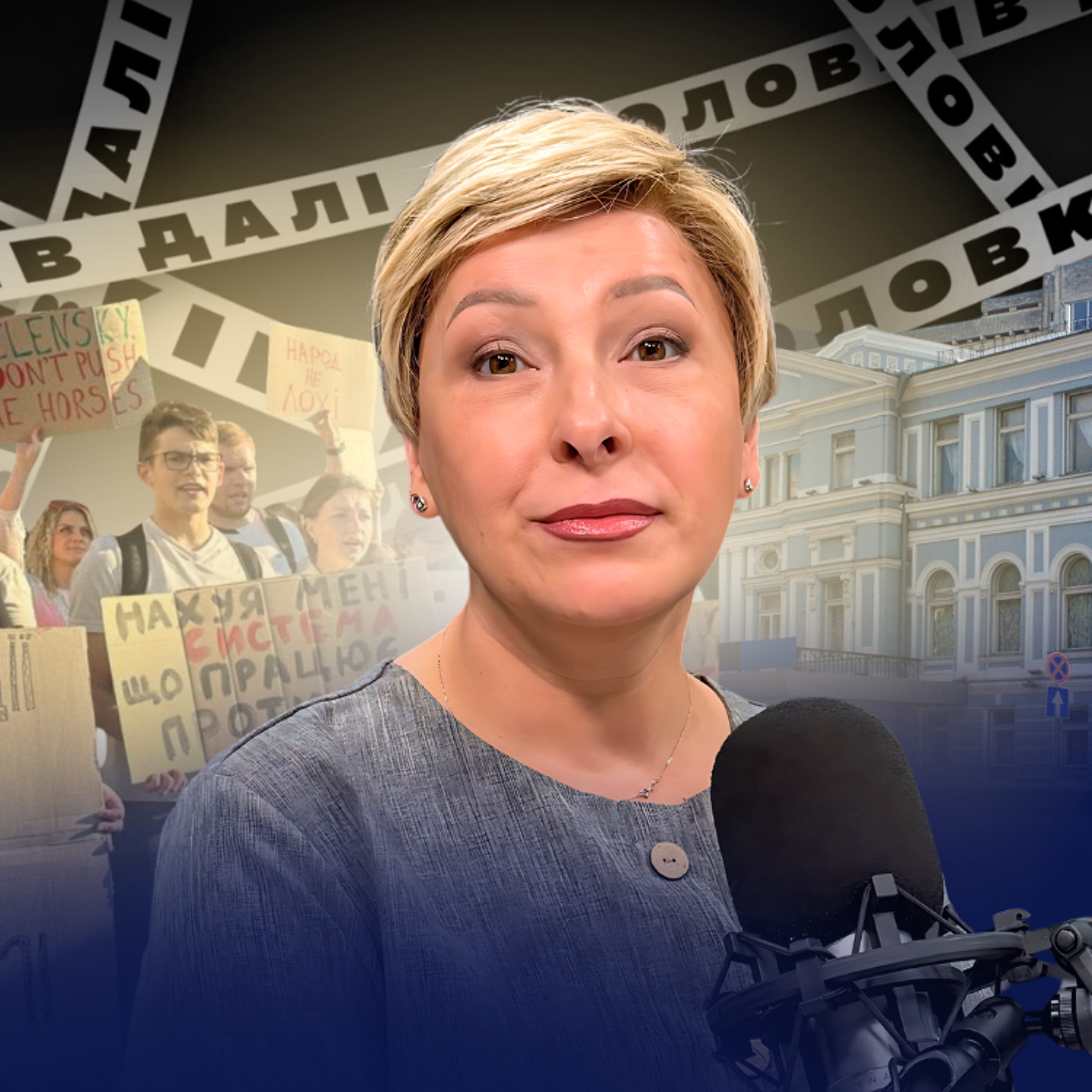 «Порохоботи» та «зеленоботи» вже в минулому — Лариса Волошина episode artwork