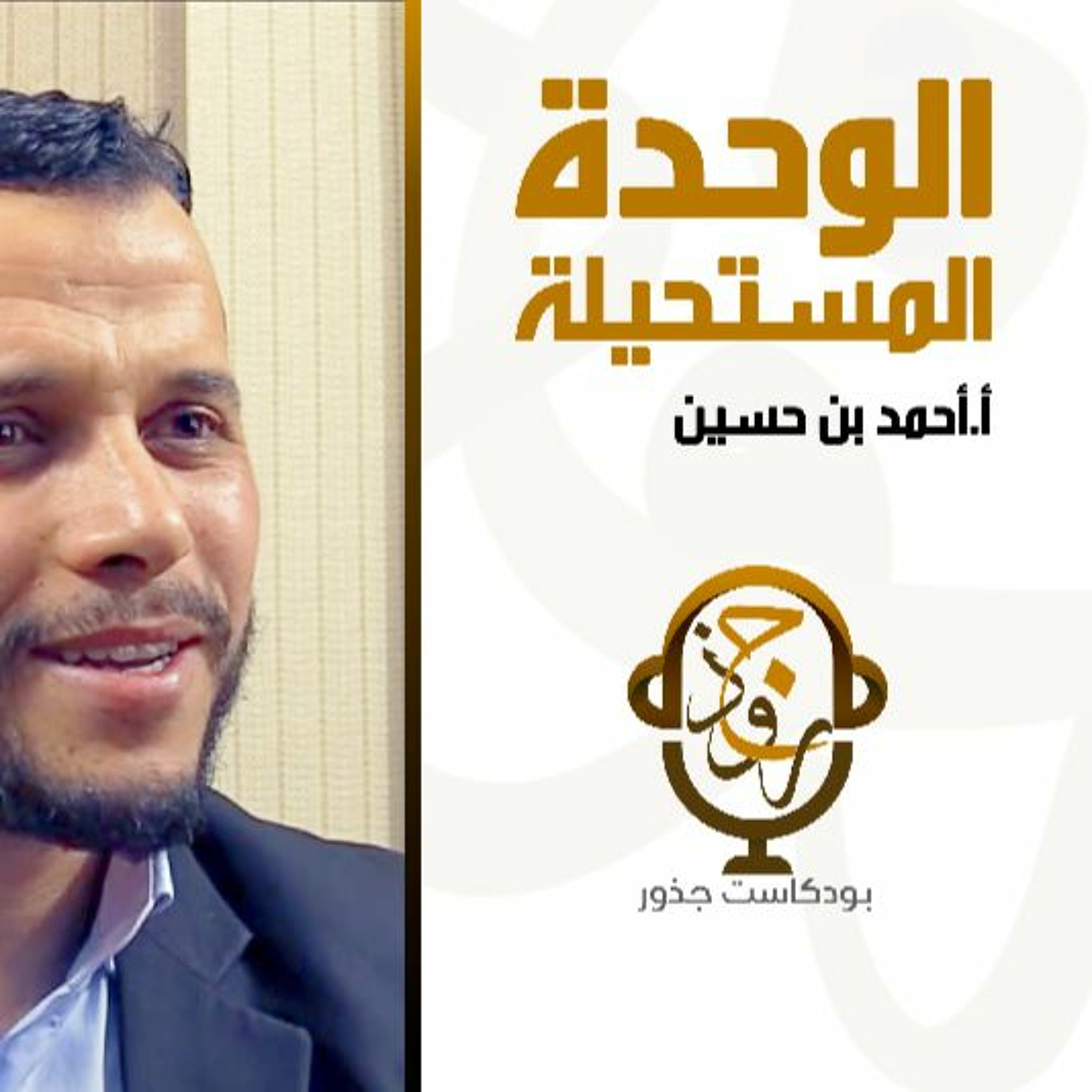 ٥- الوحدة المستحيلة | أحمد بن حسين