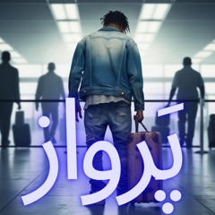 پرواز