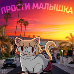 Серега Пират - Прости Малышка | NecoArc