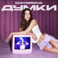 MAYOROVA- Думки