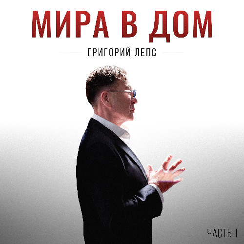 Григорий Лепс — Мира в дом