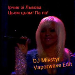 Цьом па па. DJ Mikstyr Vaporwave Edit