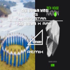 진도 강강술래 보존회 VS Red Star - 진도 강강술래 X Ray (ettee Mashup Bootleg)