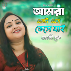 Amra Emni Ese Bhese Jai