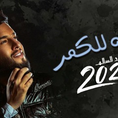 محمد السالم - وجه للكمر