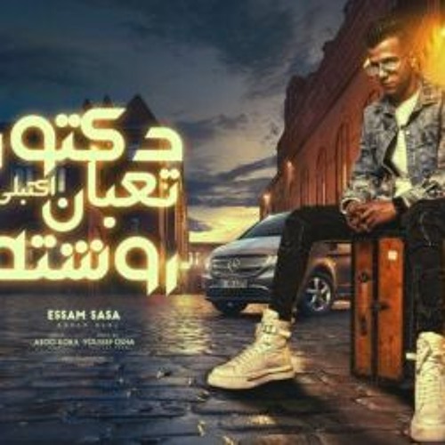 دكتور  تعبان اكتبلي روشته اصلي بحب في ست الحته (عصام صاصا) توزيع يوسف اوشا
