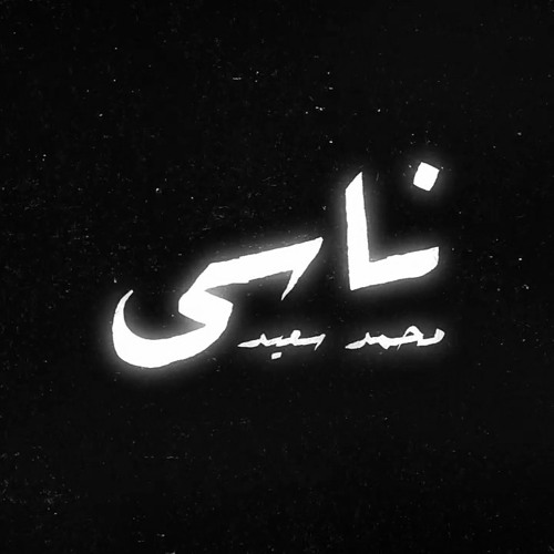 محمد سعيد /ناسي   / mohamed sa3ed /nasy