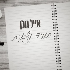 ‎⁨תמיד נשארת - אייל גולן (Prod.by Guy Dan)⁩.mp3