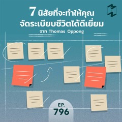 Mission to the Moon EP.796 | 7 นิสัยที่จะทำให้จัดระเบียบชีวิตได้ดีเยี่ยมจาก Thomas Oppong