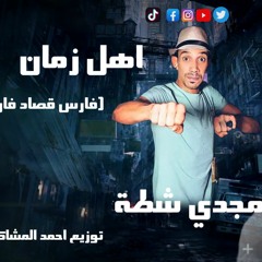 موال اهل زمان (فارس قصاد فارس) مجدي شطه | توزيع احمد المشاكس.mp3