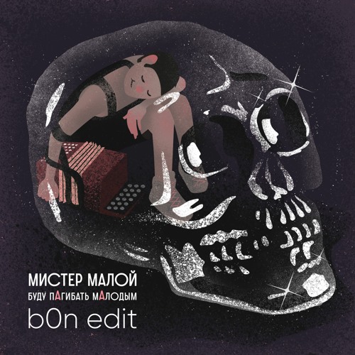 Мистер Малой - Буду пАгибать мАлодым (b0n edit)