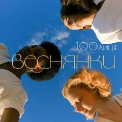 Веснянки