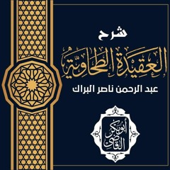 العقيدة الطحاوية (٣٣)-  الإيمان باليوم الآخر و حكمة الوجود