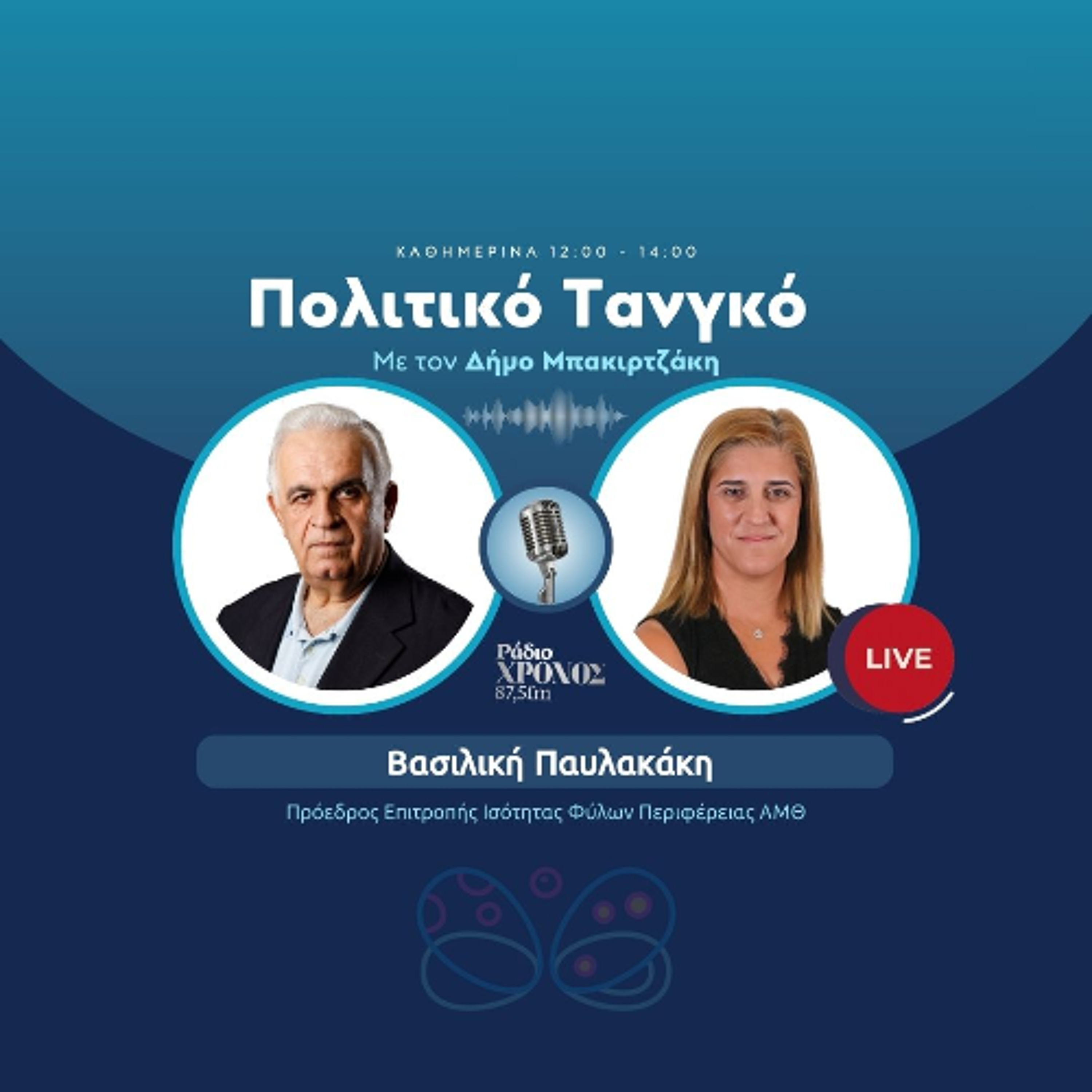 Παυλακάκη Βασιλική – Πρόεδρος Επιτροπής Ισότητας Φύλων Περιφέρειας ΑΜΘ episode artwork