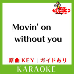 Movin' on without you(カラオケ)[原曲歌手:宇多田ヒカル］