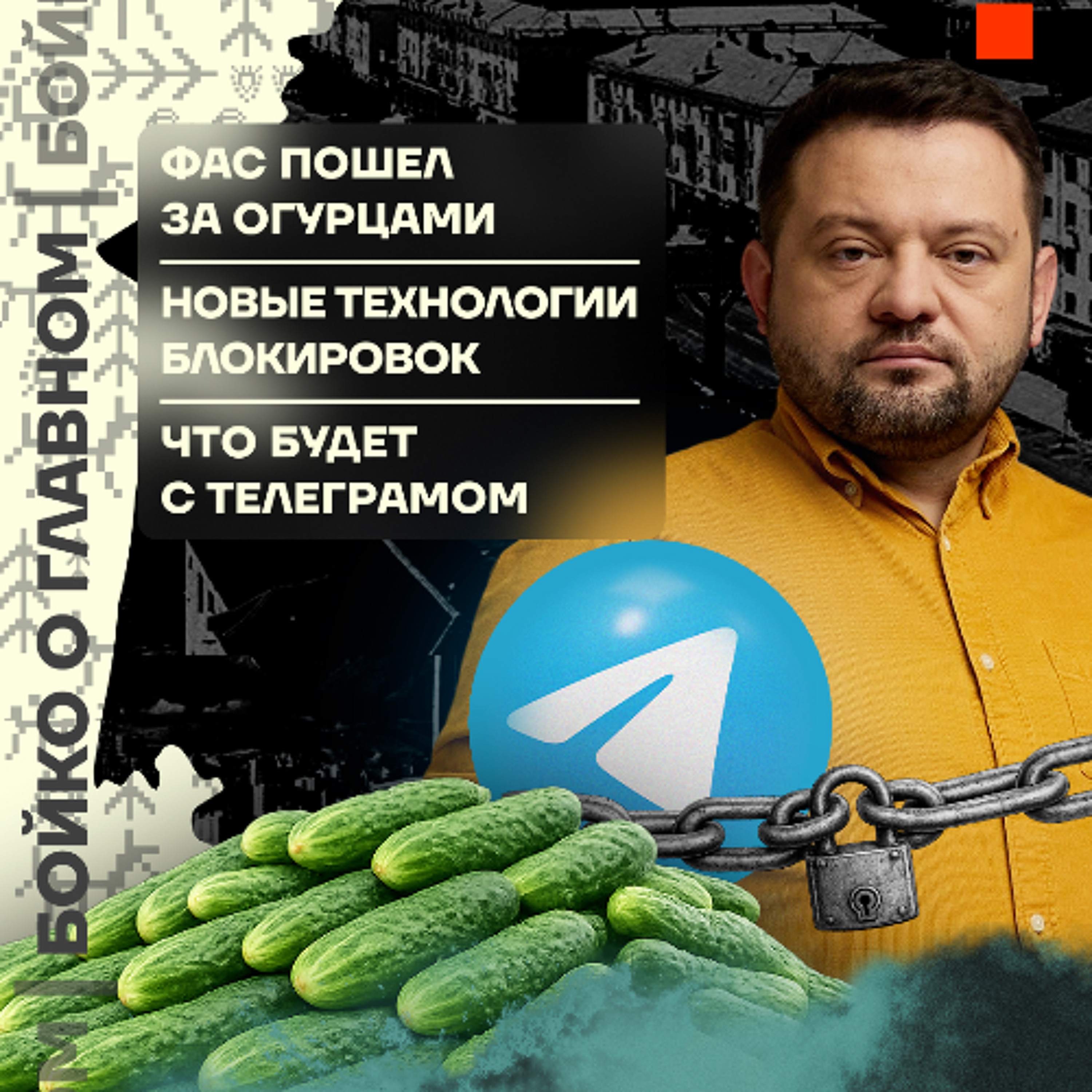 Бойко о главном: ФАС пошел за огурцами | Новые технологии блокировок | Что будет с Телеграмом