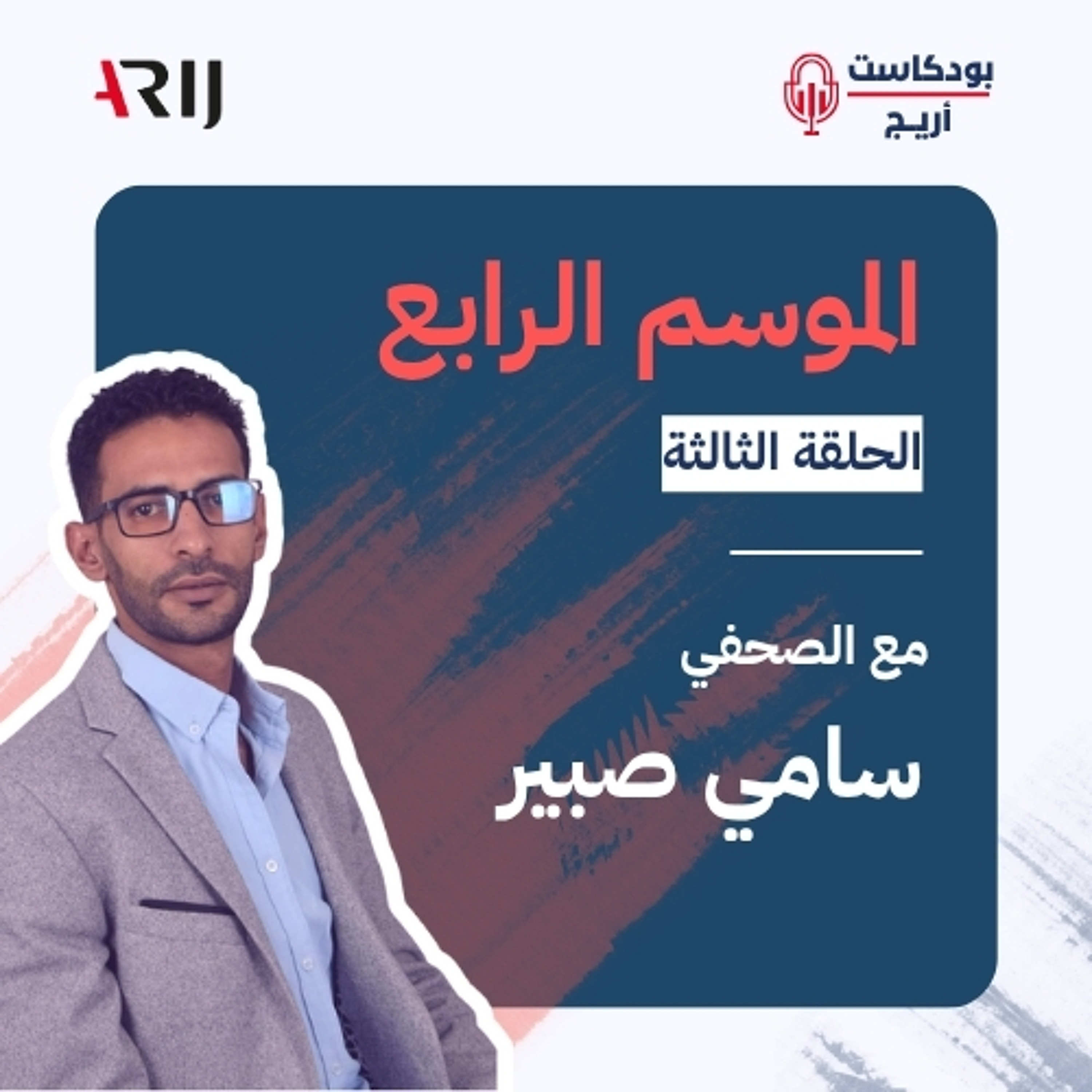 بودكاست أريج (4) | الحلقة (3): حوار مع الصحفي سامي صبير episode artwork