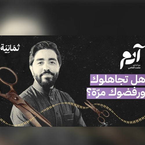 كيف نتعامل مع مشاعر الإقصاء والتجاهل | بودكاست آدم | د. محمد الحاجي